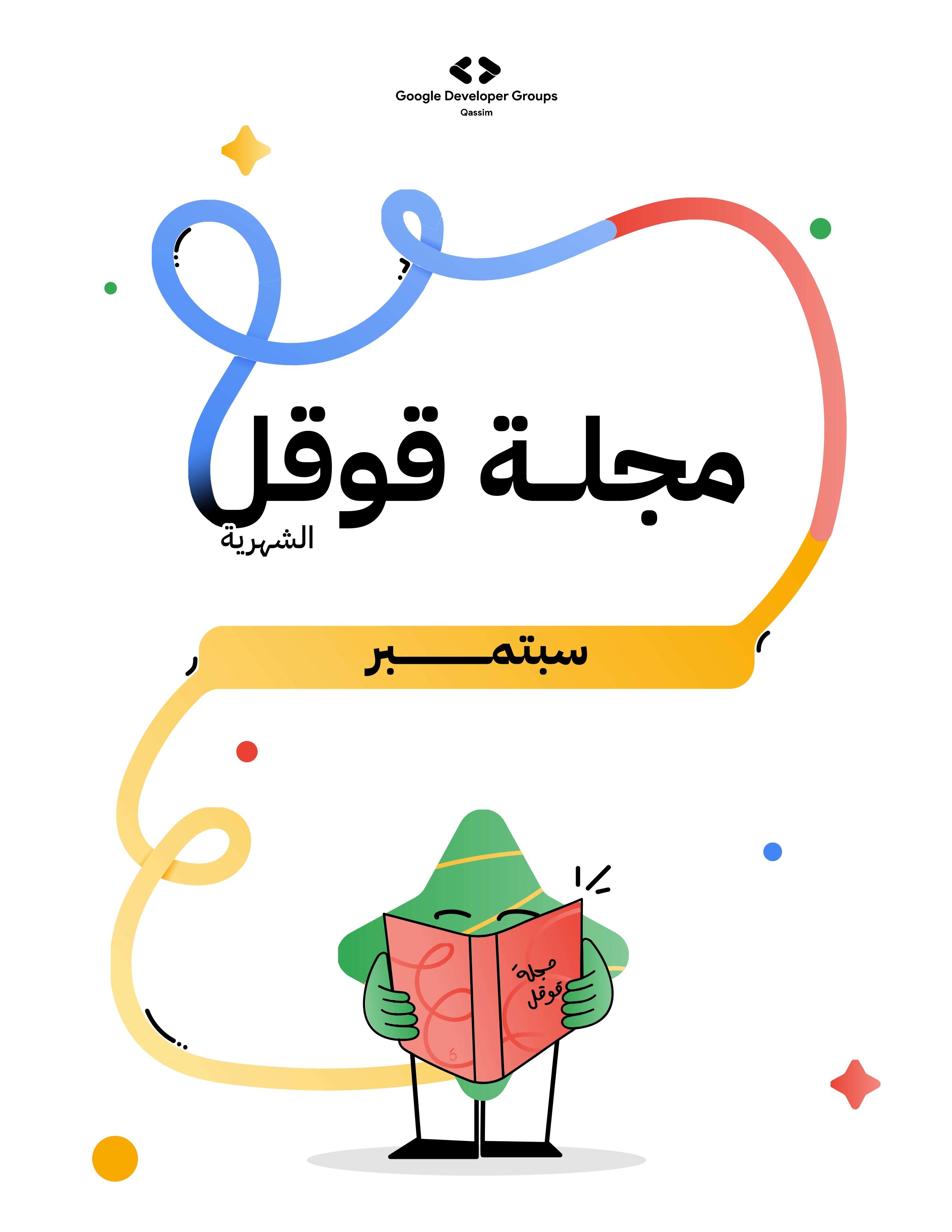 مجلة قوقل لشهر سبتمبر 2025 cover