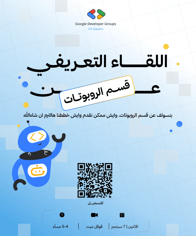 اللقاء التعريفي لقسم الروبوتات